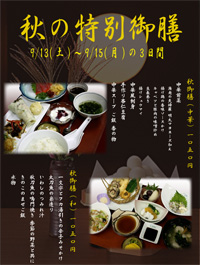 秋御膳