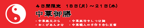 中華御膳