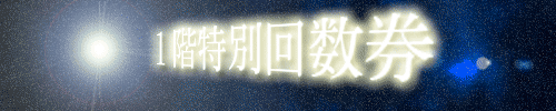 回数券バナー