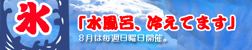 水風呂