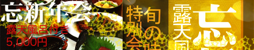 忘新年会