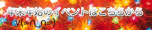 年末年始